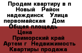 Продам квартиру в п.Новый › Район ­ надеждинск › Улица ­ первомайская › Дом ­ 5 › Общая площадь ­ 30 › Цена ­ 2 400 000 - Приморский край, Артем г. Недвижимость » Квартиры продажа   